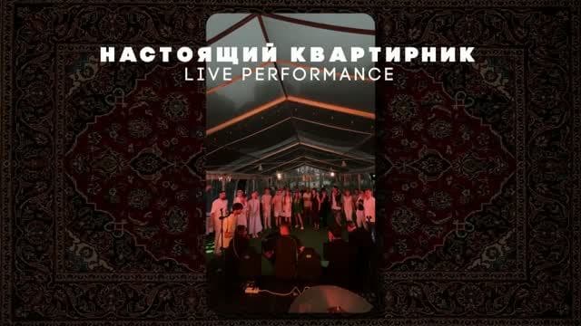 Настоящий Квартирник на сцене